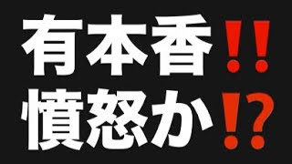 有本香‼️ 憤怒か⁉️#百田尚樹　#有本香　#保守党　#河村たかし　#減税日本　#北村晴男　#竹上ゆうこ  #高市早苗　 #リハック　#アベプラ　#小泉進次郎　#小野田紀美　#片山さつき 