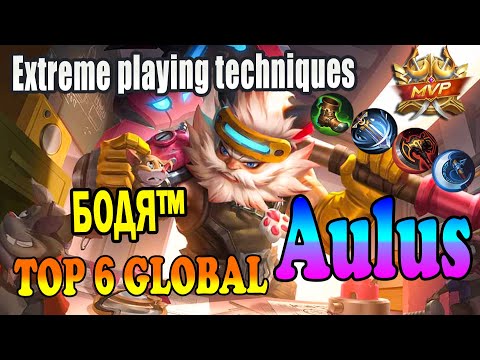Extreme playing techniques [Top 6 global Aulus ] Бодя™ - mobile legends
