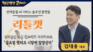 "반려동물 전용 헬스케어 디바이스로 글로벌 펫테크 시장에 앞장선다" 반려동물 IoT 서비스 솔루션 플랫폼 리틀캣 김대용 대표 / 혁신성장코리아 / 한국경제TV