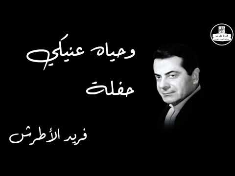 Wehyat Eineky Live Record   Farid Al Atrash وحياه عنيكي حفلة    فريد الأطرش