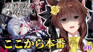 【 魔法少女ノ魔女裁判 】ここから本番！？―― 最新魔法議論ミステリー🧙 にじさんじフミ 】#まのさば #6　※ネタバレ注意