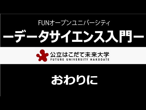 データサイエンス入門　おわりに