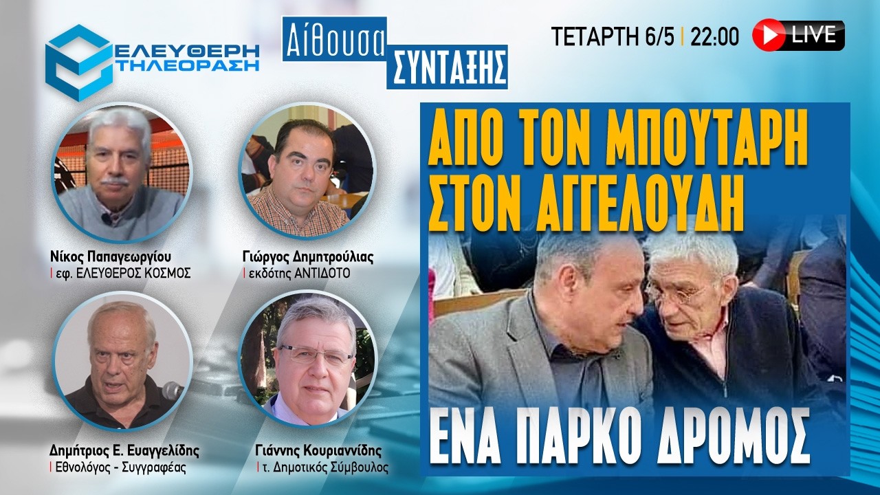 🔴 6/5 ΣΤΙΣ 22:00 ΑΙΘΟΥΣΑ ΣΥΝΤΑΞΗΣ: ΑΠΟ ΤΟΝ ΜΠΟΥΤΑΡΗ ΣΤΟΝ ΑΓΓΕΛΟΥΔΗ, ΕΝΑ ΠΑΡΚΟ ΔΡΟΜΟΣ