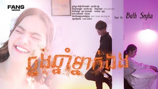 ឆ្លងឆ្នាំម្នាក់ឯង/ប៊ុតសីហា ButhSeyha