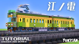 【マイクラ鉄道】電車の作り方「江ノ電300系」