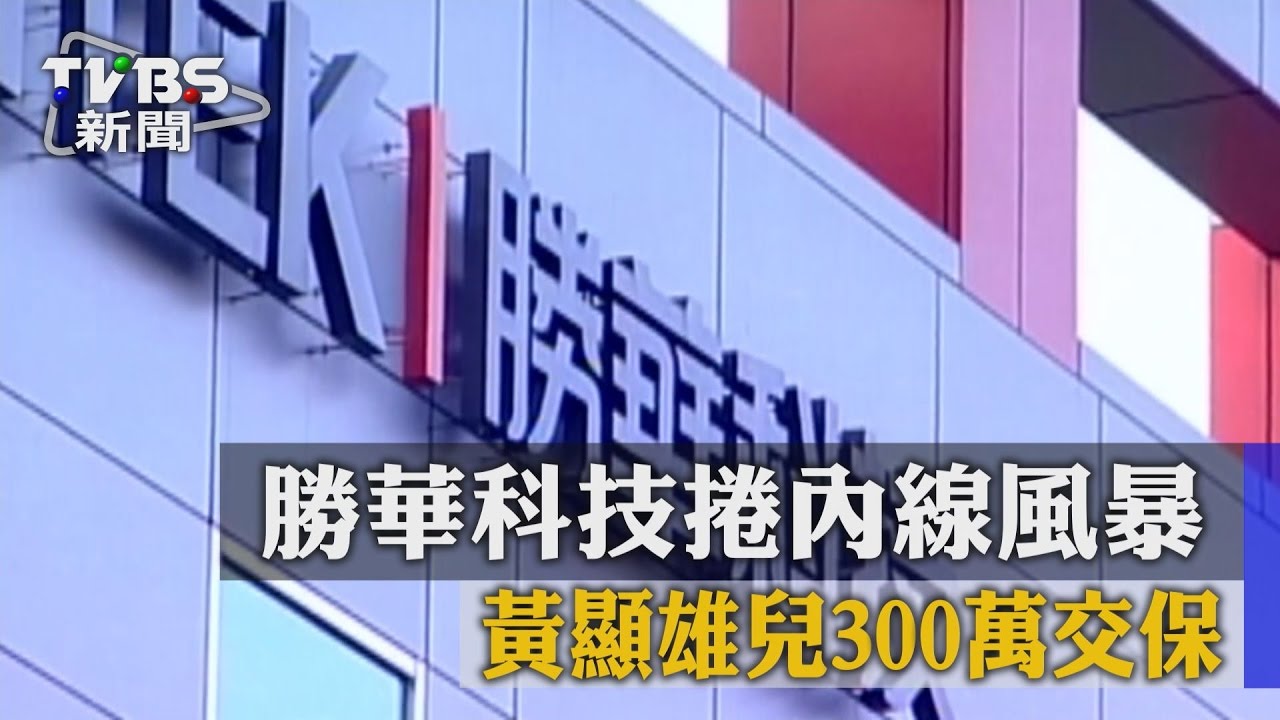 勝華科技捲內線風暴　黃顯雄兒300萬交保