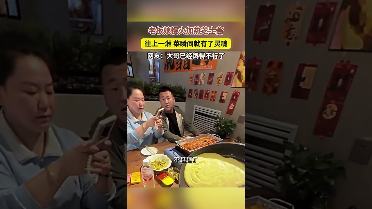 老板娘慢火加热芝士酱往上一淋_菜瞬间就有了灵魂