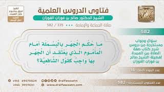 [335 -582] ما حكم الجهر بالبسملة أمام المأموم الذي يعتقد أن الجهر بها واجب كقول الشافعية؟