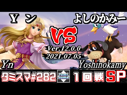 【スマブラSP】タミスマSP282 1回戦 Yン(ゼルダ) VS よしのかみー(ダックハント) - オンライン大会