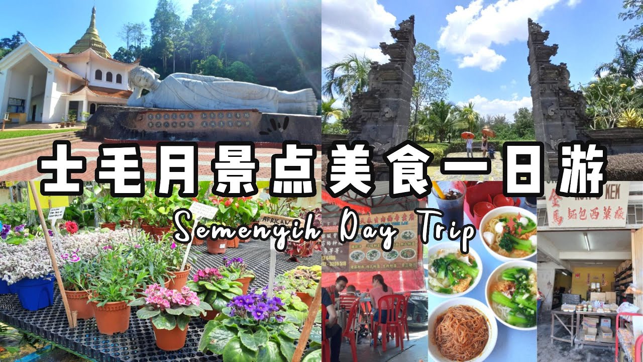 马来西亚有什么好玩？【雪兰莪景点】士毛月一日游：发现隐藏景点与当地古早美食