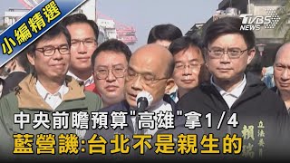 [討論] 中央前瞻預算「高雄」拿1/4 藍營譏:台北