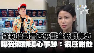 蘿莉塔訪靈堂低調悼念！曝受曹西平照顧暖心事跡「罵醜八怪都是照顧我鏡頭」...無法吃他親手料理深表遺憾｜三立娛樂星聞