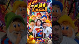 الاقزام السبعة 😂 #Sigma #Funny