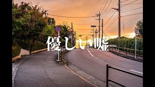 【Yamabouzu】優しい嘘【synthesizerV Mai】