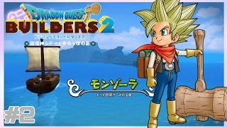 ドラクエビルダーズ2　part2　いざ！モンゾーラへ！