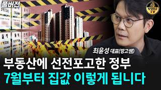부동산에 선전포고한 정부, 7월부터 집값 이렇게 됩니다 [망고쌤 풀버전]