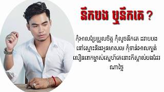 នឹកបង ឬនឹកគេ? - ឆាយ វីរៈយុទ្ធ { Audio + lyrics song} Neuk bong Reu Neuk ke - Chay Virakyuth.