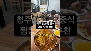 청주 짬뽕하면 여깁니다 🔥 #청주맛집