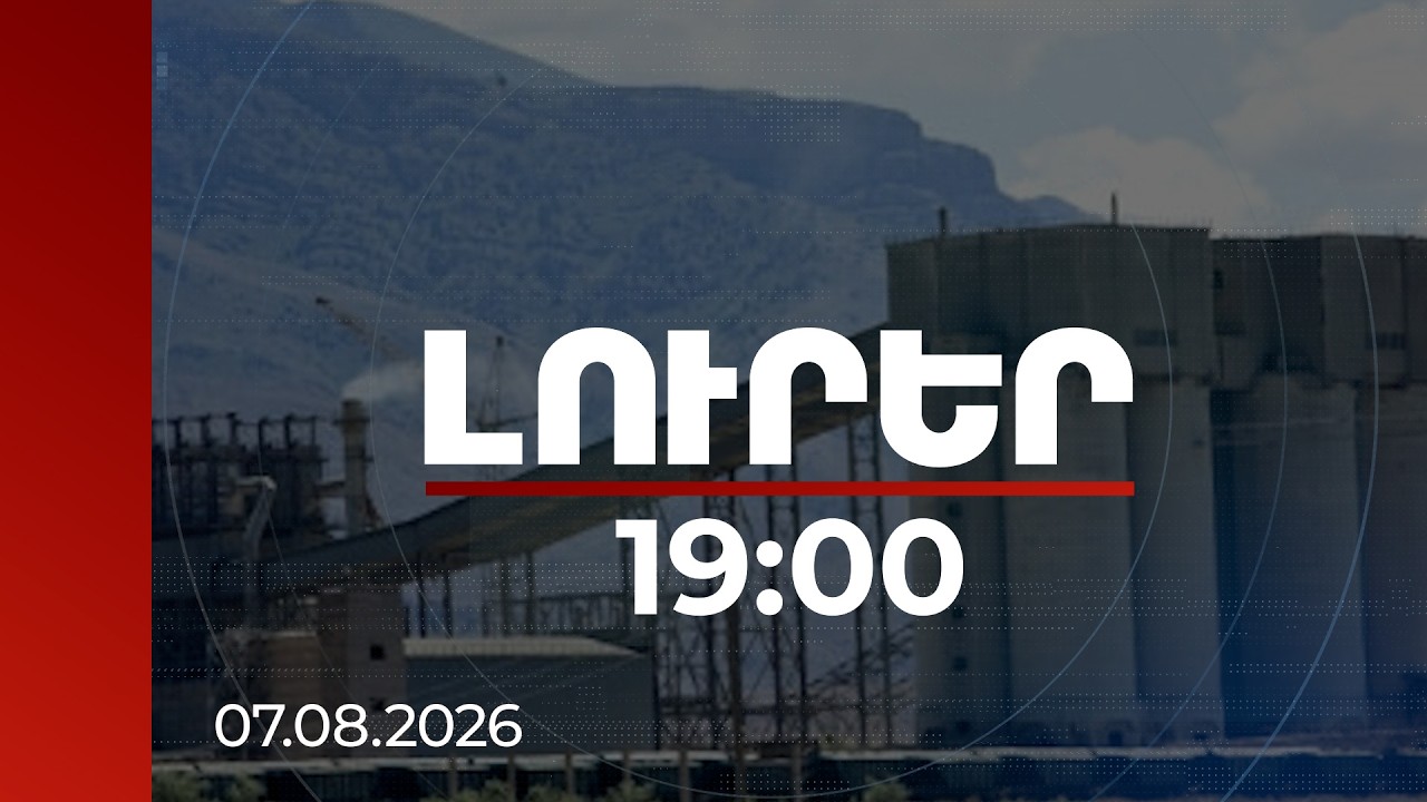 Լուրեր 19:00 | Ինչպես է «Արարատցեմենտը» սեփականացրել մարզադպրոցը. դատախազության նոր բացահայտումը