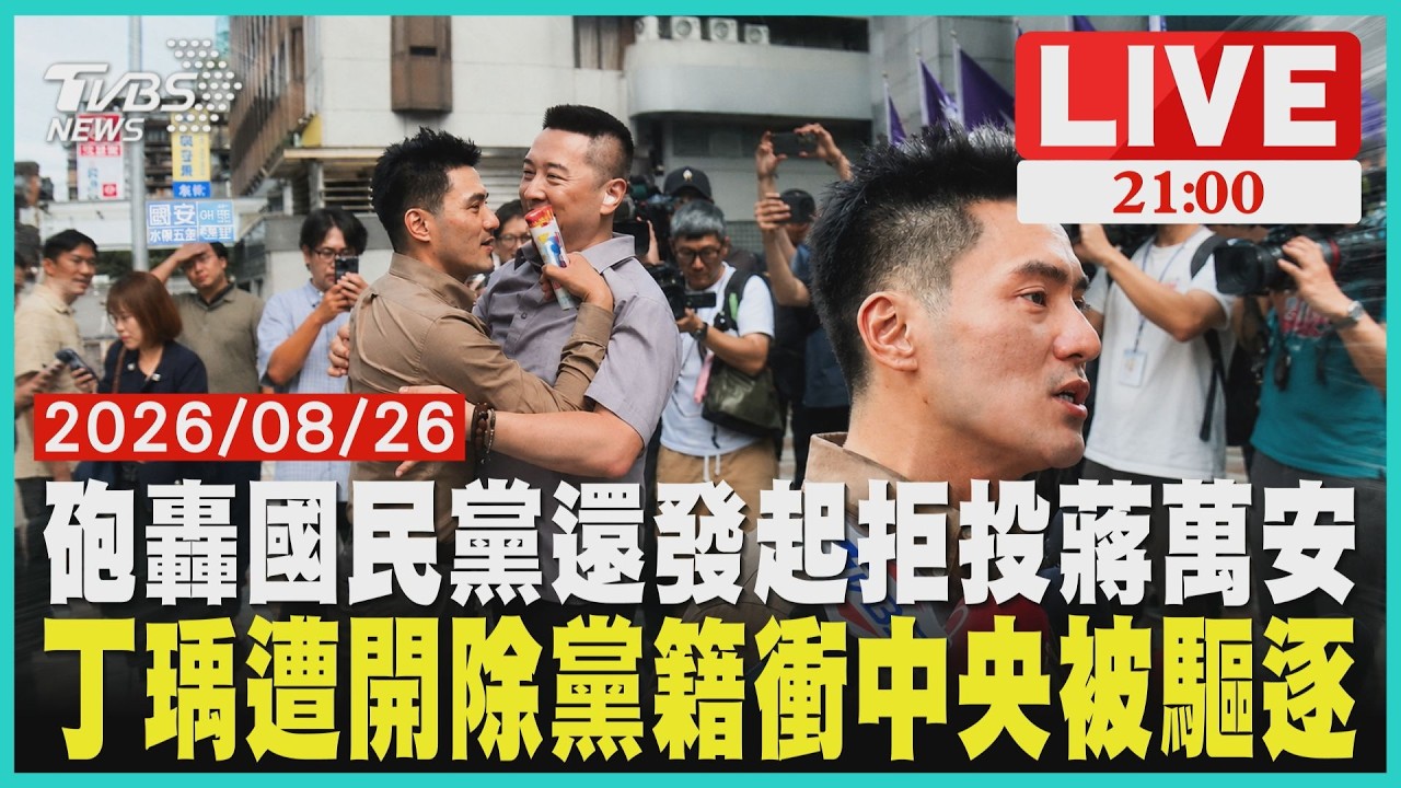 【LIVE】多次在政論節目砲轟國民黨!還發起拒投蔣萬安 藍前青年部主任丁瑀遭開除黨籍!衝黨部爆衝突|20260826