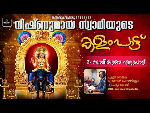 വിഷ്ണുമായസ്വാമിയുടെ കളംപാട്ട് |പൂർണരൂപം |സ്വാമിയുടെ ഏറ്റുപ്പാട്ട് -3|ശ്രീദേവ ക്രീയേഷൻസ്
