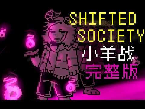ShiftedSociety Fight with ShiftedSociety!Asriel (Animation ,Official Release)