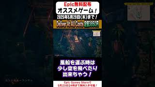 【Epic Games Store】20秒で無料配布のオススメゲームを紹介！「Deliver At All Costs」(2025/5/29まで！)#shorts #無料配布 #無料pcゲーム #紹介