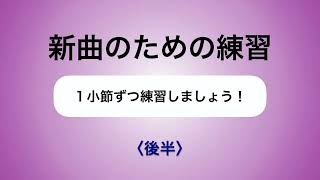 彩城先生の新曲レッスン〜1小節ずつ2-9後半〜のサムネイル