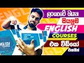 ලංකාවේ තියෙන සියලුම ඉංග්‍රීසි පාඨමාල
