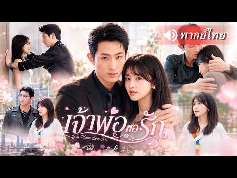 ซินเดอเรลล่าถูกเจ้าพ่อมาเฟียประมูลมานอนกอด ก่อนโดนตามจีบไม่หยุดหลงเธอหัวปักหัวปำหวานสุดๆ
