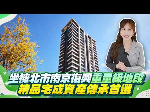 坐擁北市南京復興重量級地段 精品宅成資產傳承首選