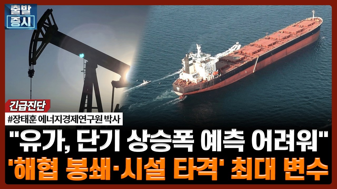 "유가, 단기 상승폭 예측 어려워", '해협 봉쇄·시설 타격' 최대 변수ㅣ#장태훈 에너지경제硏 석유정책연구실 박사
