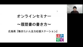 転職活動に役立つオンラインセミナー『～履歴書の書き方～』