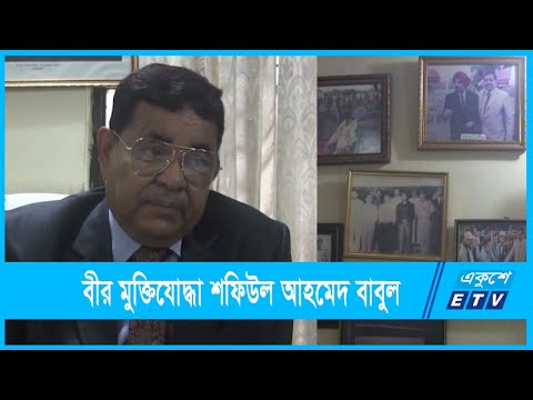 কুমিল্লার বীর মুক্তিযোদ্ধা শফিউল আহমেদ বাবুল