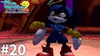 今までゲームの判定に甘えてたってことかよ・・・！【風のクロノア2】#20