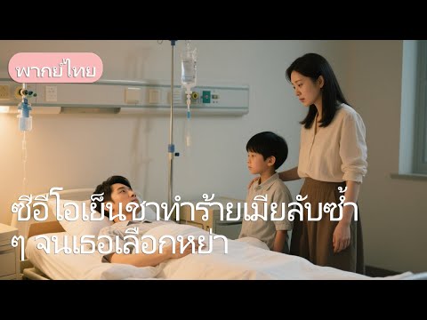 ซีอีโอเย็นชาทำร้ายเมียลับซ้ำ ๆ จนเธอเลือกหย่า #เรื่องสั้น
