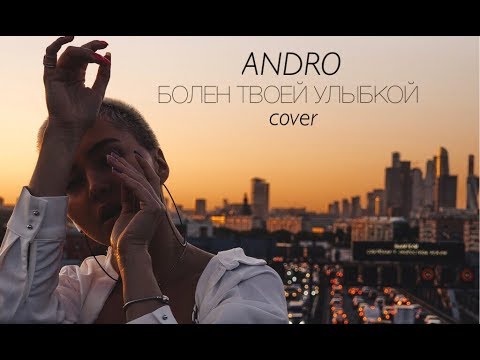 ANDRO - Болен твоей улыбкой (RASSI COVER)