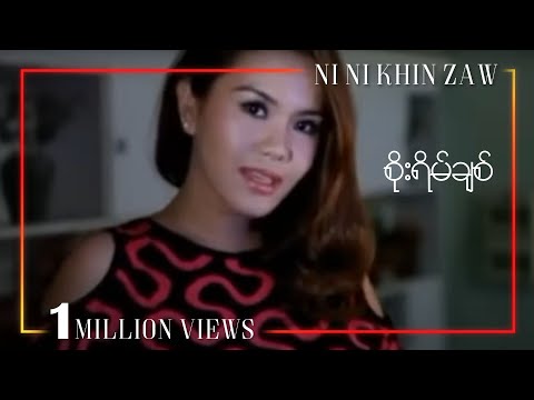 စိုးရိမ်ချစ် - နီနီခင်ဇော် | Soe Yain Chit - Ni Ni Khin Zaw (Music Video)