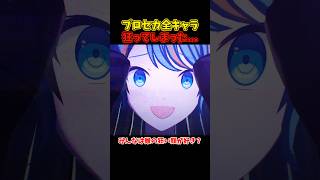 【プロセカ】全キャラ狂わせてみたら新たな扉が開きそうだった #shorts