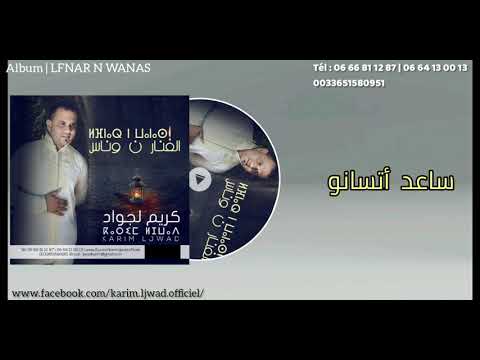 #Karim #ljwad _ SAAD A TASSANO 2020 جديد كريم لجواد ساعد أتسانو