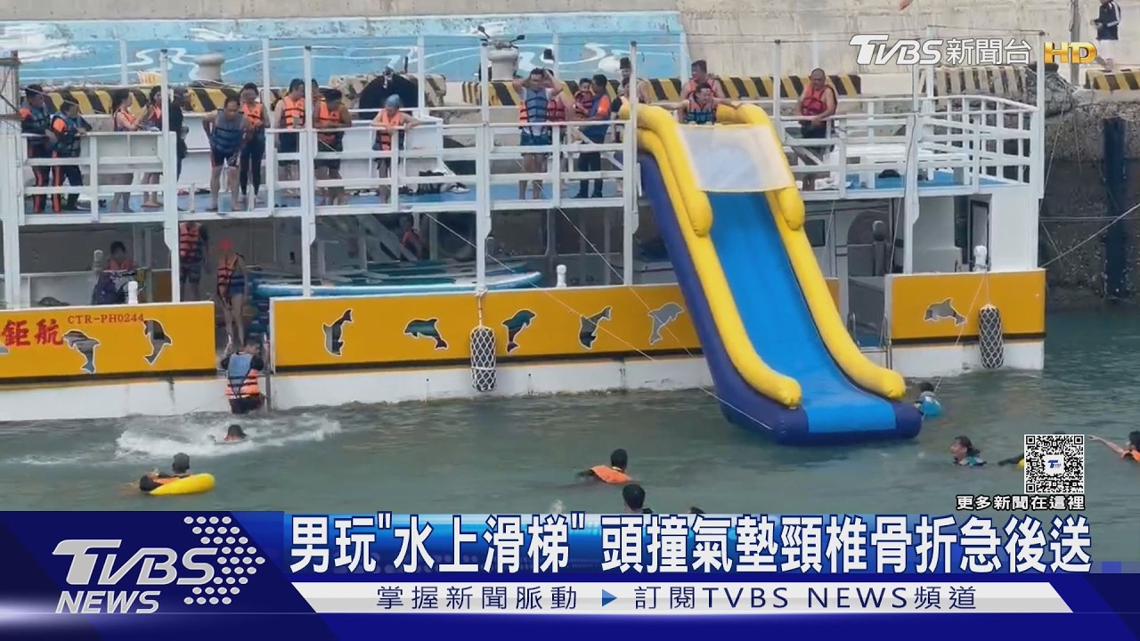 影音/澎湖男遊客「玩水上溜滑梯」頭撞氣墊 頸椎骨折緊急後送高雄救治
