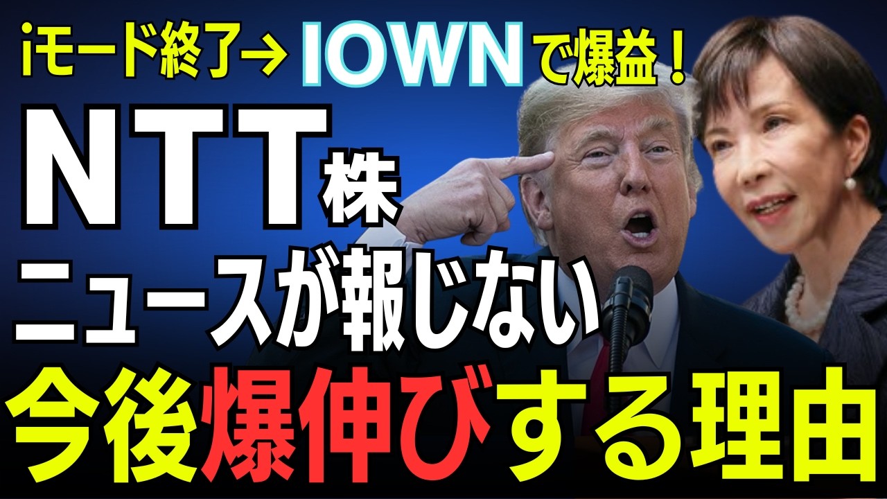 【NTT】iモード終了の裏でIOWNが世界を狙う｜光電融合で消費電力100分の1へ｜エヌビディアも参戦