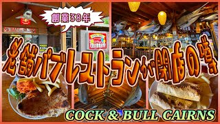 【ケアンズグルメ】創業38年の老舗パブレストランが閉店の噂! 「COCK &BULL CAIRNS」 第709ページ AUSTRALIA CAIRNS CHANNEL
