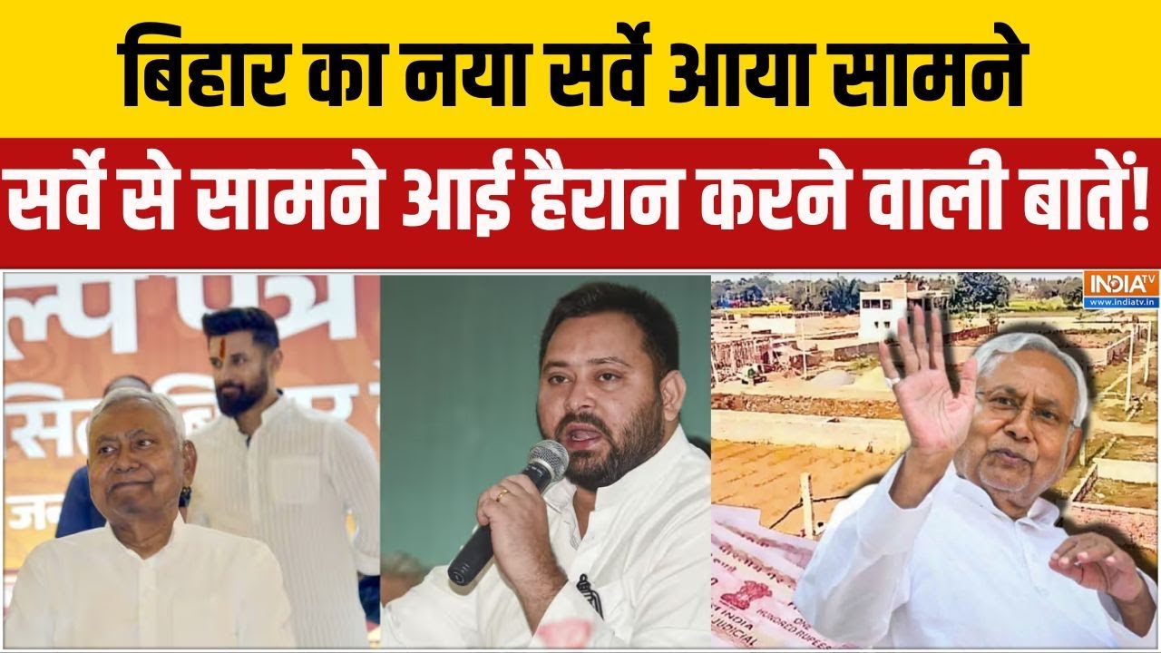 Bihar Survey 2025: बिहार का नया सर्वे आया सामने, देखिए सर्वे से सा