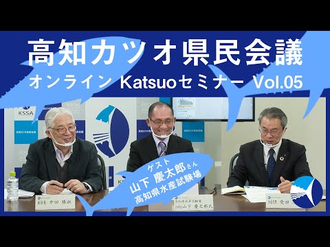 , title : '高知カツオ県民会議オンラインKatsuoセミナー（第５回）2021.3.5'