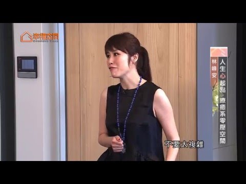 人生心起點 療癒系零壓空間