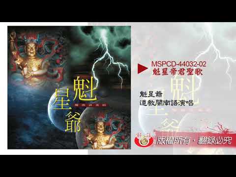 【新韻傳音】魁星爺－魁星帝君聖歌 道教閩南語演唱 台語道樂 MSPCD-44032