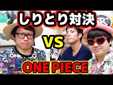 ワンピースしりとり対決！タカシvsにわか軍！しりとりならにわか軍でも勝てる！？ONE PIECE Video