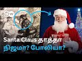 யார் இந்த santa claus கிறிஸ்தவ புனிதர் கோடிகள் கொட்டும் business வியாபாரமாக மாறியது எப்படி