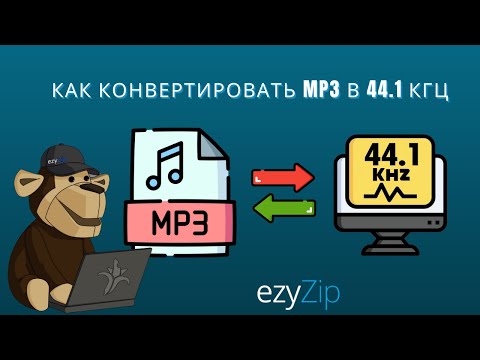 Конвертировать MP3 в частоту дискретизации 44.1kHz (Простой гид)